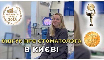 Відгук Сердійчук Климентій ЛюміДент