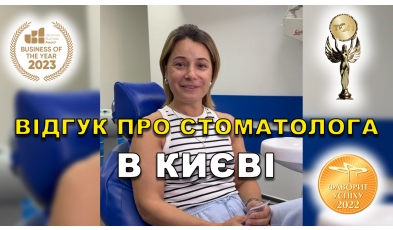відгук Никонюк Тарас ЛюміДент
