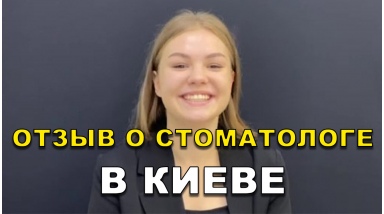 отзыв Оборский Александр ЛюмиДент