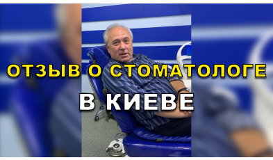 Стоматологія Люмі-Дент у Києві