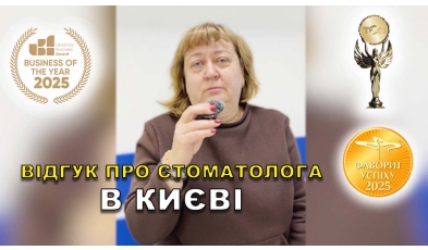 Стоматология «Люми-Дент» в Киеве