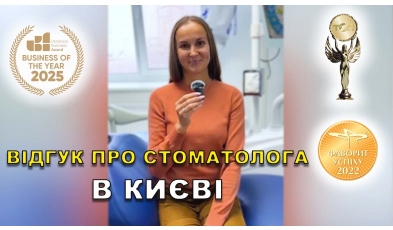 Відгук Лев Вероніка 3 ЛюміДент