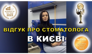 відгук Никонюк Тарас ЛюміДент