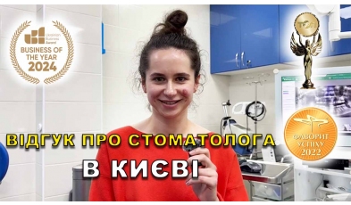 відгук Положий Руслан ЛюміДент