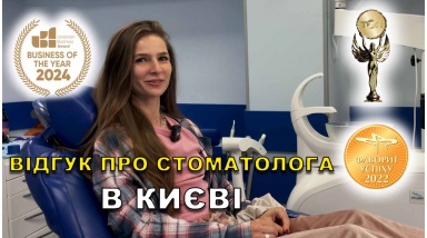 Отзыв Яковишен Валентин ЛюмиДент