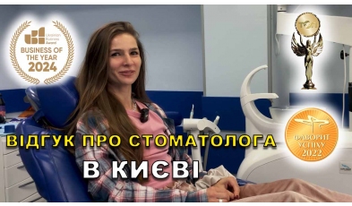 Стоматологія «Люмі-Дент» в Києві Відгук Яковишен Валентин ЛюміДент