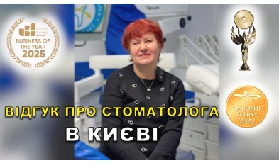 Відгук Катшук Діана 10 ЛюміДент