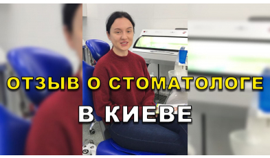 отзыв Симончук ЛюмиДент