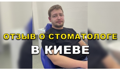 отзыв Сериков Богдан ЛюмиДент