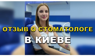 отзыв Острянко Александр ЛюмиДент