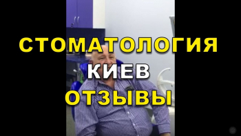 Отзывы клиентов, стоматология Люми-Дент в Киеве Павлюченко Е.Ю Доман А. И.