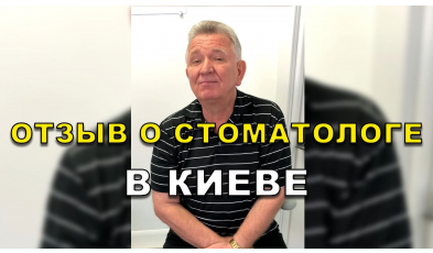 отзыв Симончук ЛюмиДент
