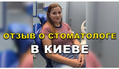 отзыв Острянко Александр ЛюмиДент