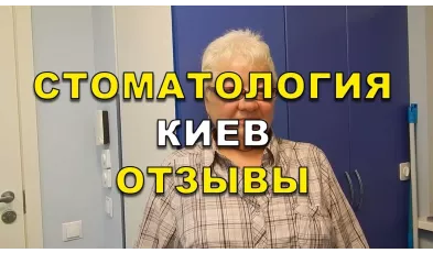 Відгуки клієнтів стоматологічної клініки «Люмі-Дент» Нагірної Ю.М. - Видео 5