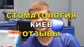 Отзывы пациентов. Стоматологии Люми-Дент, Киев - Исправление прикуса