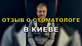 Отзыв Бобровицкий