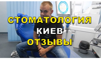 Стоматология «Люми-Дент» в Киеве