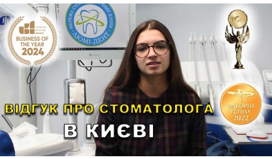 Відгук Сердійчук Климентій ЛюміДент