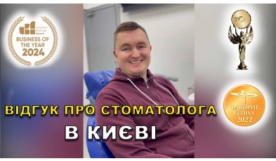 відгук Богдан Артем ЛюміДент