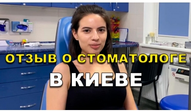 отзыв Стехна Роман ЛюмиДент