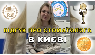 відгук Цинцовська Оксана ЛюміДент