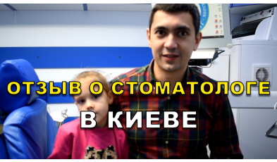 отзыв Тищенко ЛюмиДент