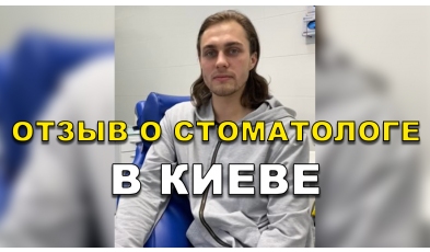 отзыв Сериков Богдан ЛюмиДент