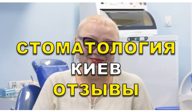 Стоматология Люми-Дент в Киеве