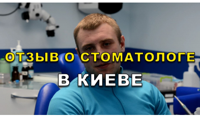 Отзыв Слабоспицкий 18