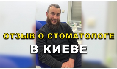 отзыв Савченко Игорь ЛюмиДент