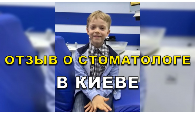 отзыв Тищенко ЛюмиДент