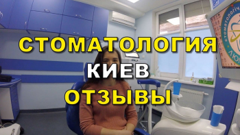 Video review, dental clinic Lumi-Dent in Kiev