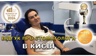 Стоматологія «Люмі-Дент» в Києві Відгук Яковишен Валентин ЛюміДент