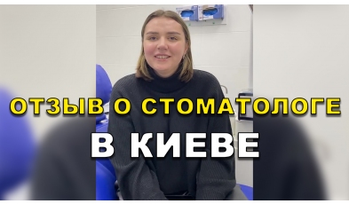 отзыв Сериков Богдан ЛюмиДент