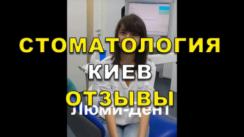 Отзывы пациентов. Стоматология Люми-Дент, Киев - Отбеливание зубов