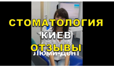 Стоматология «Люми-Дент» в Киеве