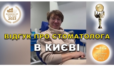відгук Никонюк Тарас ЛюміДент
