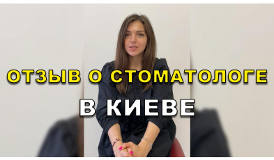 отзыв Коваленко ЛюмиДент