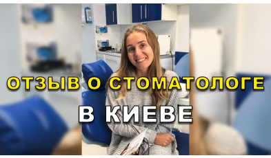 отзыв Симончук ЛюмиДент