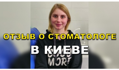 отзыв Острянко Александр ЛюмиДент