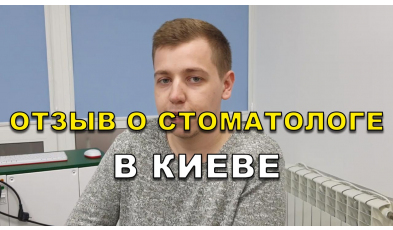 отзыв Солонченко ЛюмиДент