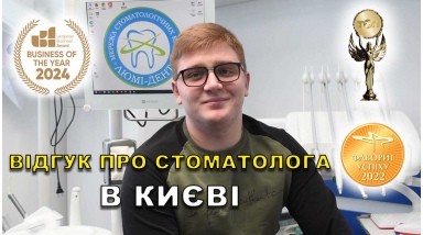 Отзыв Сердийчук Климентий ЛюмиДент