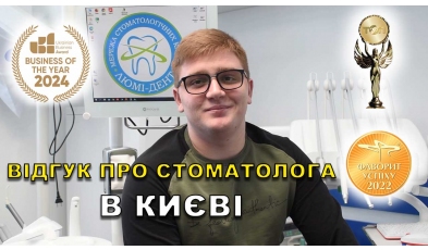 Відгук Сердійчук Климентій ЛюміДент
