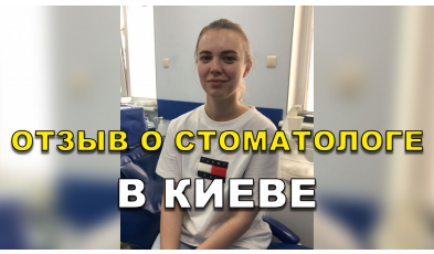 отзыв Савченко ЛюмиДент