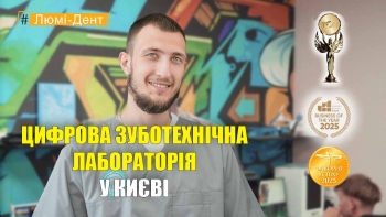 Стоматология «Люми-Дент» в Киеве