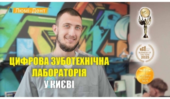Стоматологія Люмі-Дент у Києві
