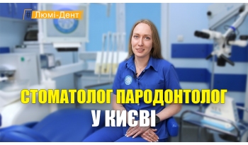 Стоматологія «Люмі-Дент» в Києві