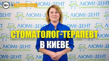 Стоматология «Люми-Дент» в Киеве