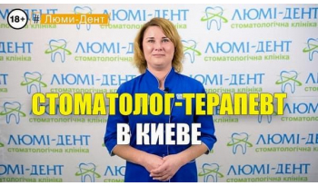 Стоматологія «Люмі-Дент» в Києві