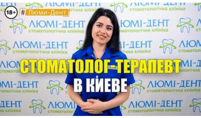 Стоматология «Люми-Дент» в Киеве